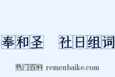 奉和圣製社日组词是什么意思的图片